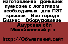 изготовление  донышек пуансона с логотипом, необходимых  для ПЭТ крышек - Все города Бизнес » Оборудование   . Амурская обл.,Михайловский р-н